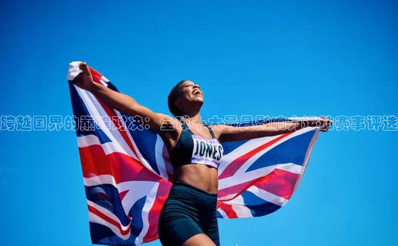 跨越国界的巅峰对决：全球十大最具影响力运动赛事评选