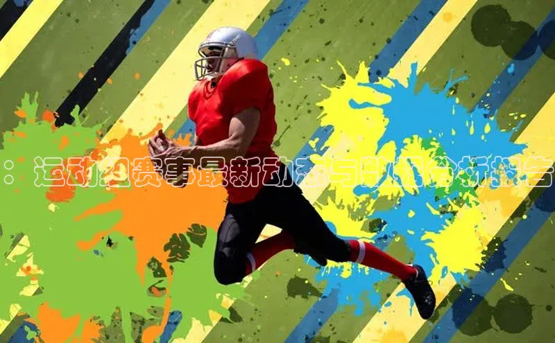 ：运动组赛事最新动态与数据分析报告