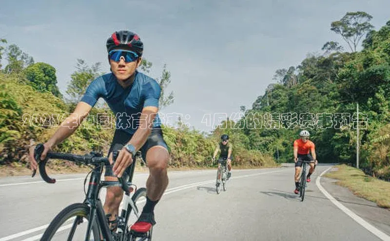 2023年中国体育盛事：4月份的精彩赛事预告