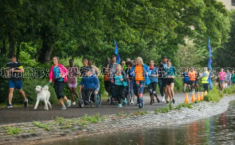 城市盛事：规模宏大与文化融合的大型运动赛事